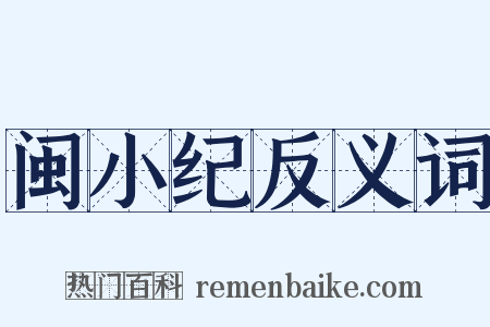 闽小纪反义词是什么意思的图片